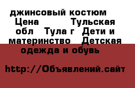 джинсовый костюм . › Цена ­ 700 - Тульская обл., Тула г. Дети и материнство » Детская одежда и обувь   